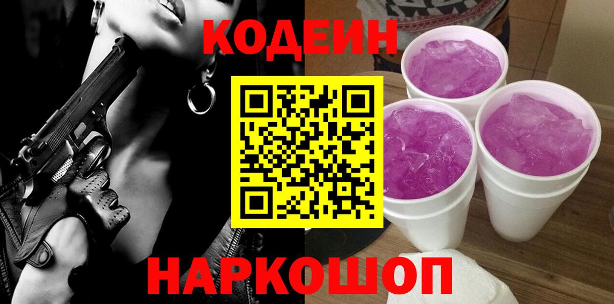 Донецк  Кодеиновый сироп Lean Purple Drank  Вход с VPN  Codein напиток Lean (лин) 